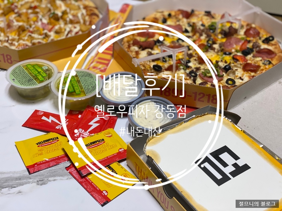 옐로우피자 강동점 이미지