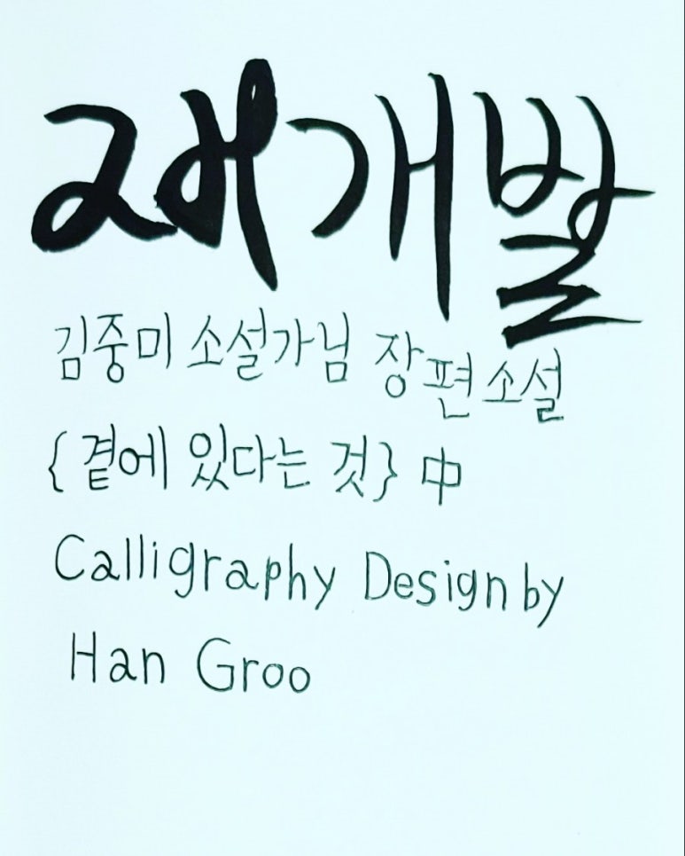 곁에개발 이미지