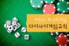 강원랜드 카지노 주사위게임 다이사이 룰과 방법 : 네이버 블로그