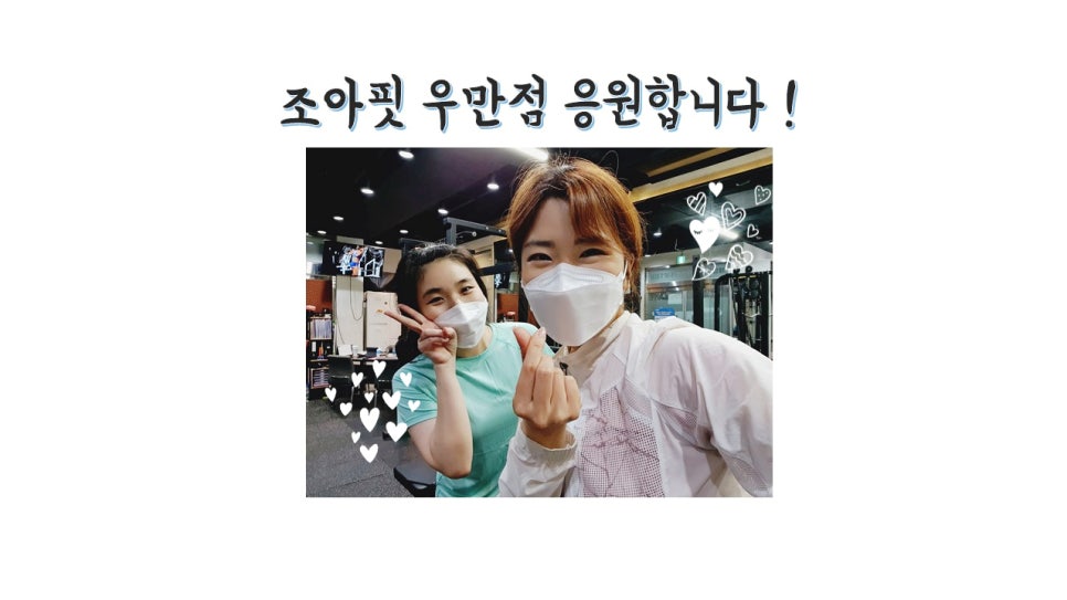 조아핏우만점 이미지