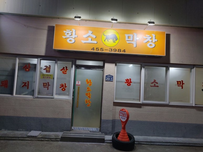 원평황소막창 이미지