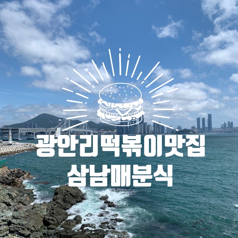 삼남매분식 이미지