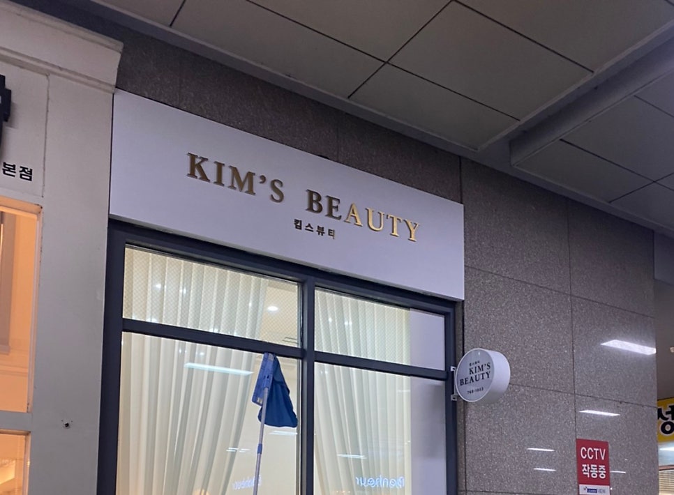 킴스뷰티(Kims beauty) 이미지