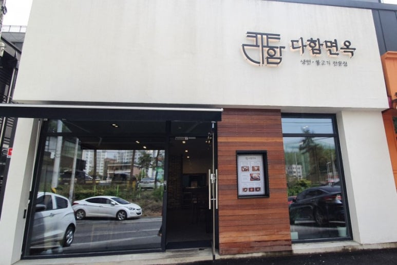 다함면옥 이미지