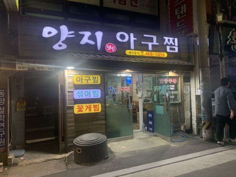양지아구찜 이미지