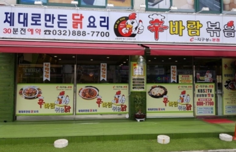 신바람볶음닭 이미지