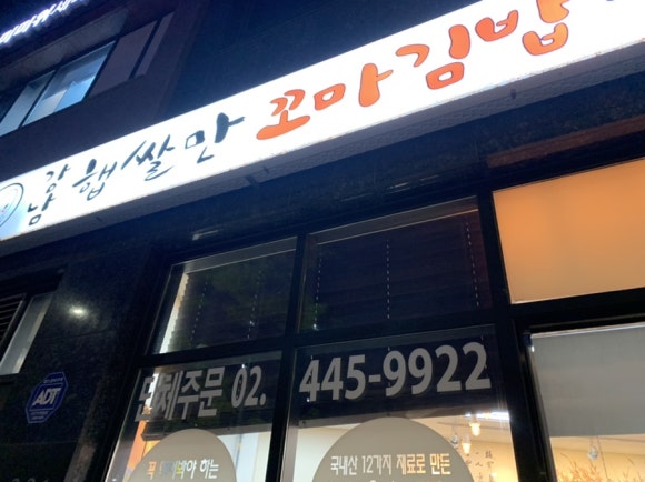 강남 햅쌀만 꼬마김밥 이미지
