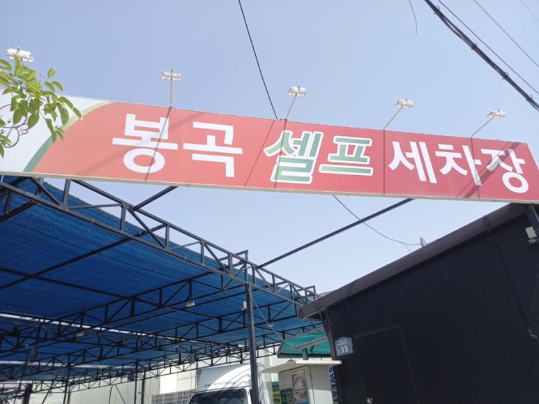 봉곡셀프세차장 이미지