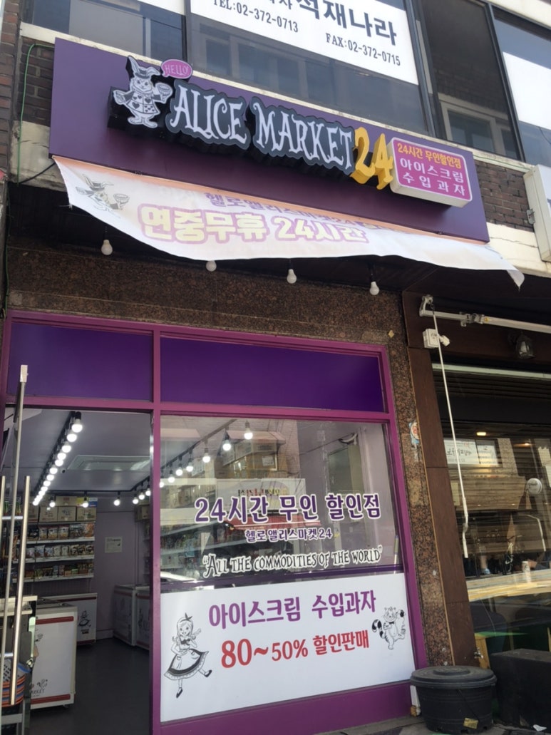 헬로앨리스마켓24 이미지