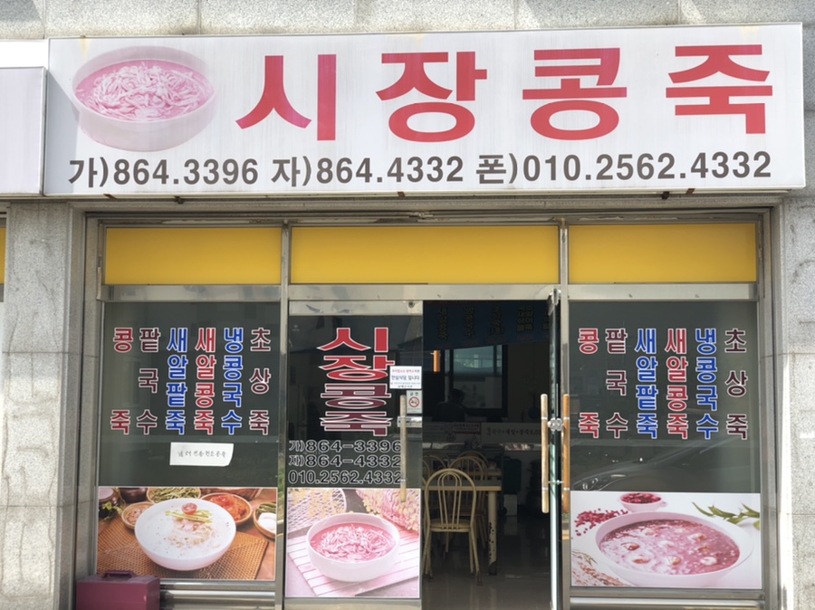 시장콩죽 이미지