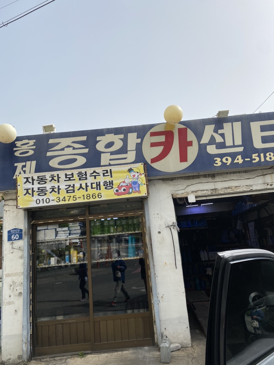 홍제카센타 이미지