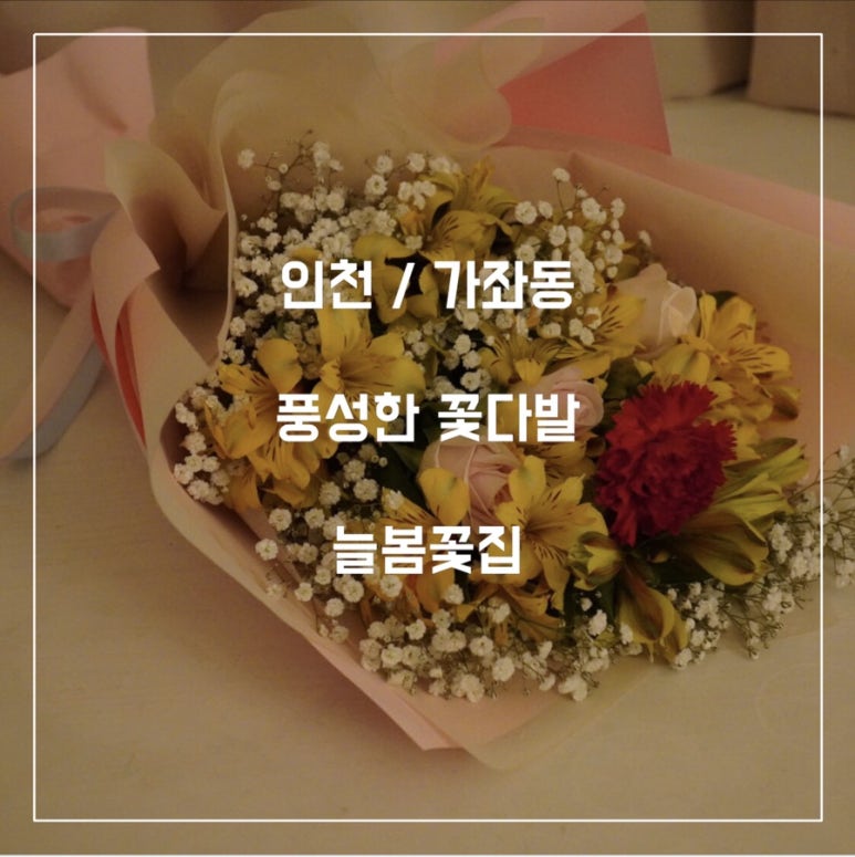 늘봄화원 이미지