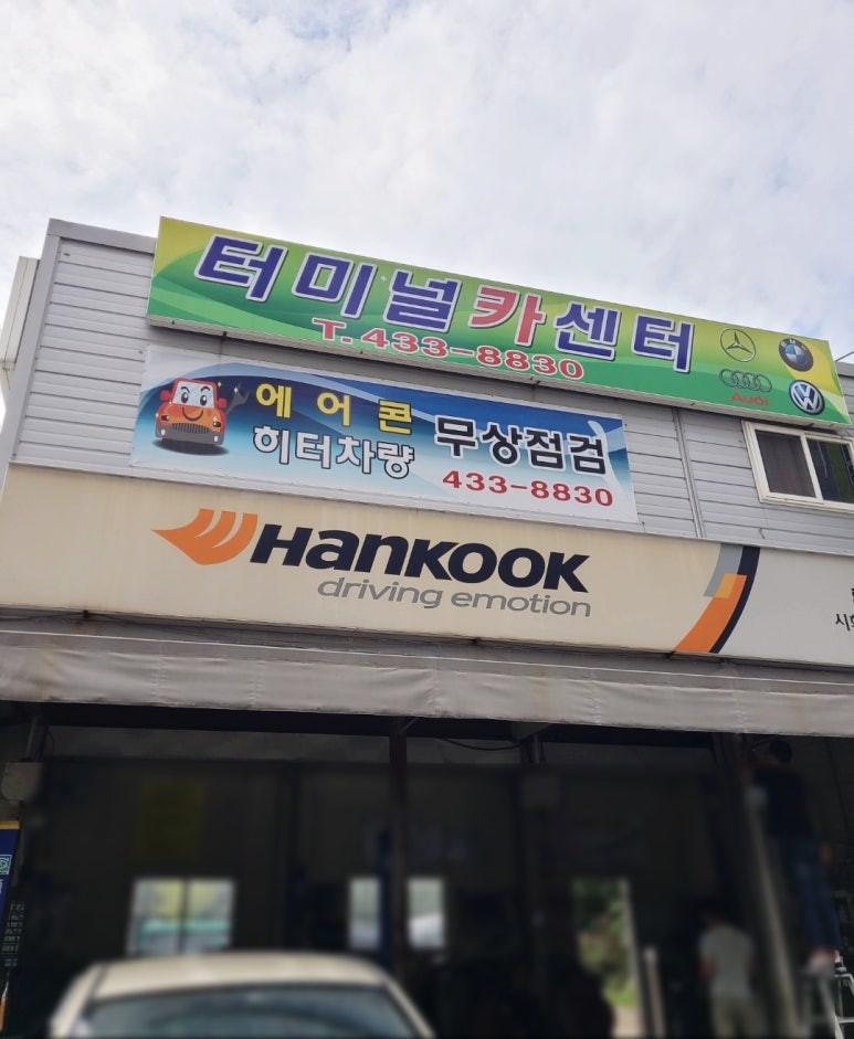 터미널카센타 이미지