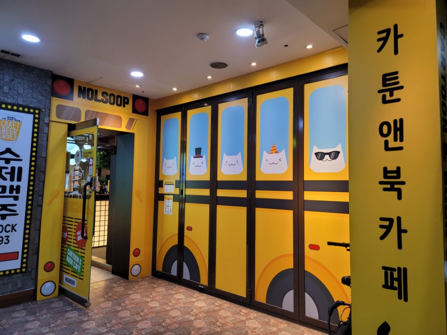 놀숲 송파구청점 이미지