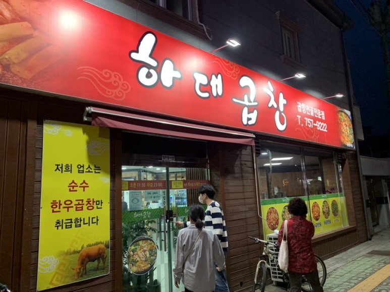 하대곱창 이미지