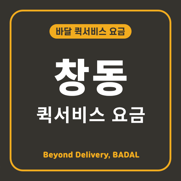 창동퀵서비스 이미지
