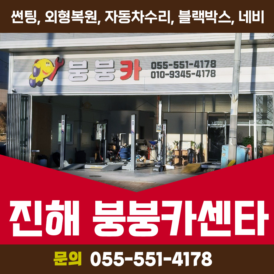 붕붕카센타 이미지