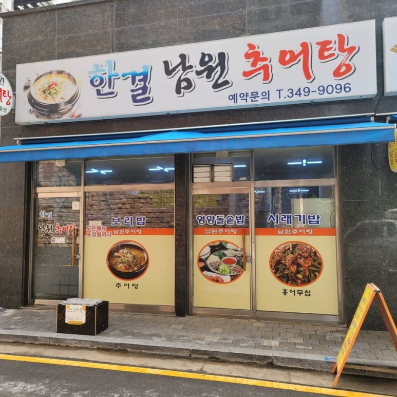 한결남원추어탕 이미지