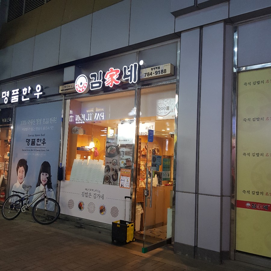 김가네정자역점 이미지