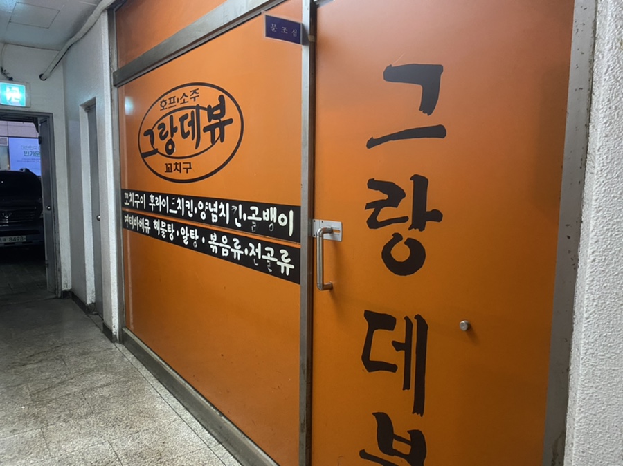 그랑데뷰꼬치구이 이미지