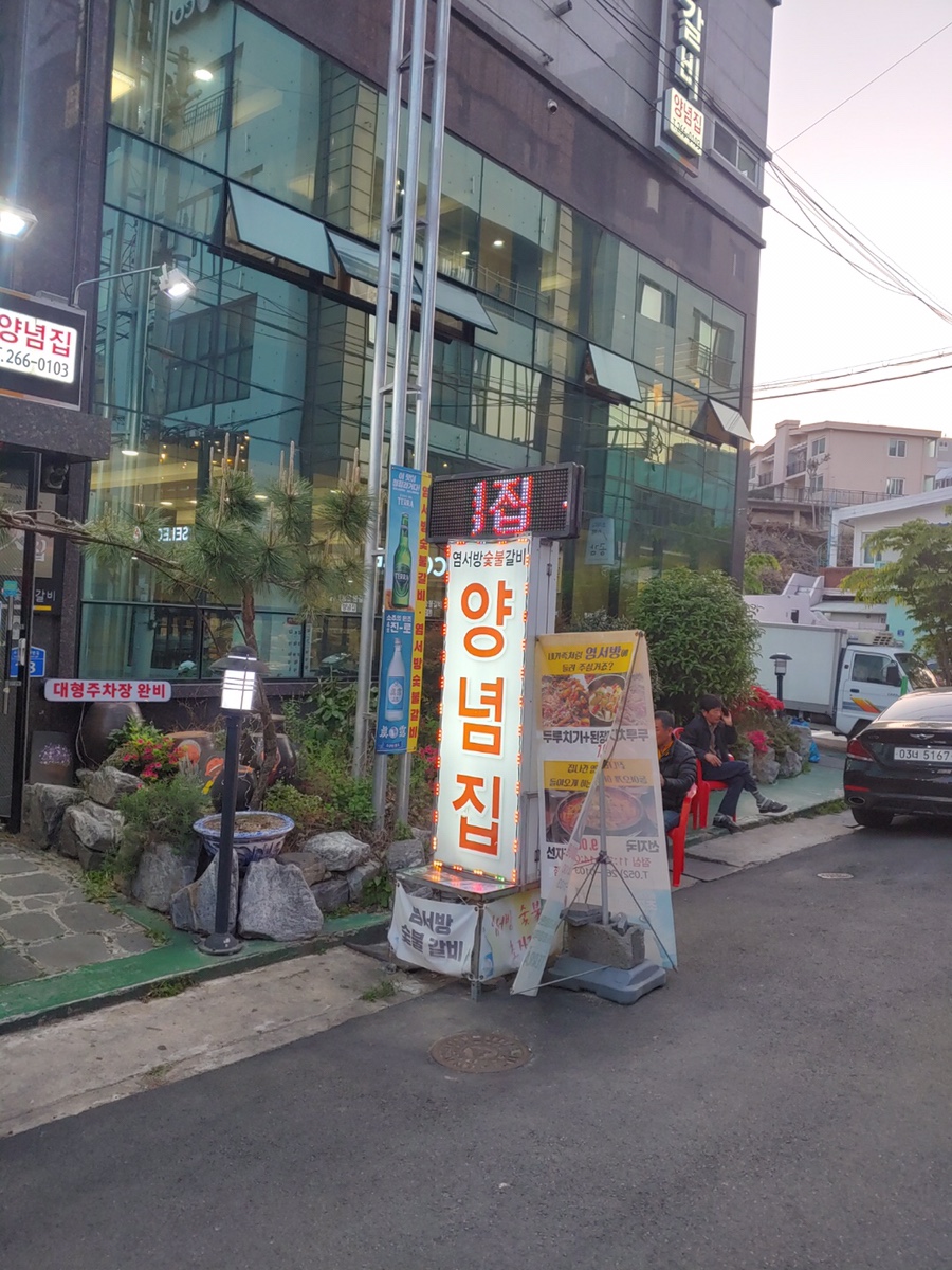 염서방숯불갈비 이미지