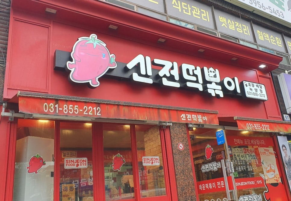 신전떡볶이 (녹양점) 이미지