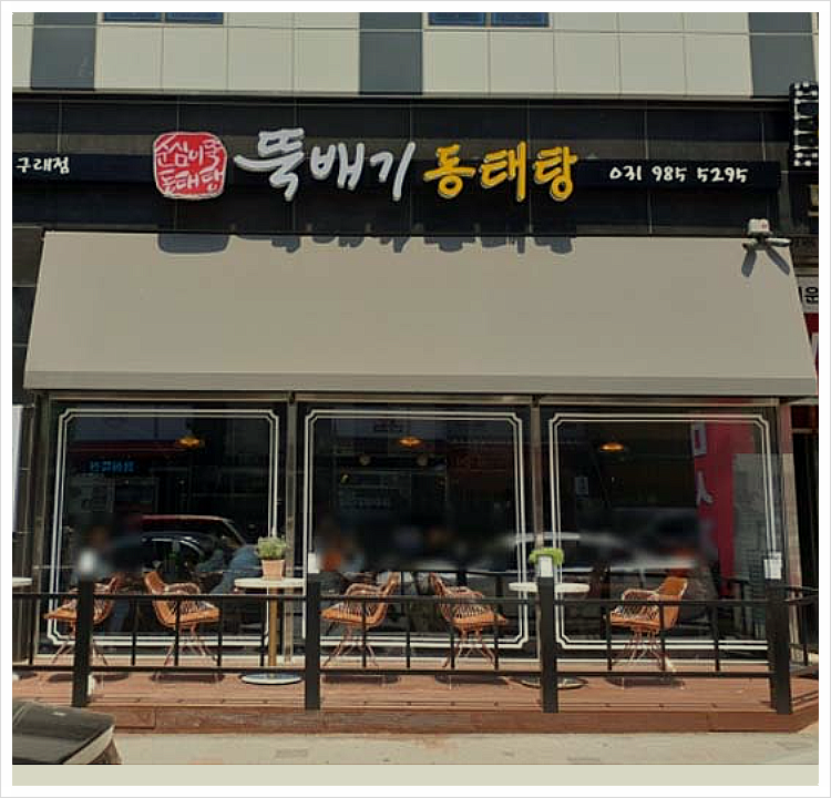 순심이뚝배기동태탕 이미지