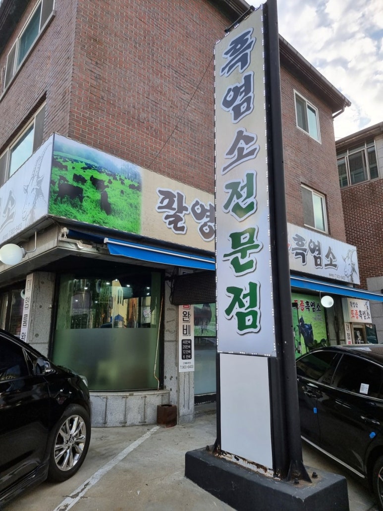 팔영산토종흑염소 이미지