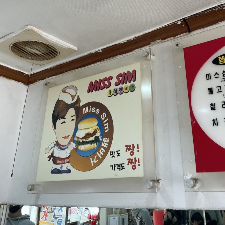 미스심햄버거 이미지