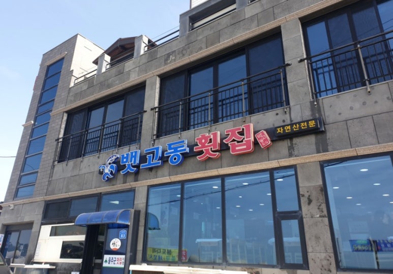 뱃고동횟집 이미지