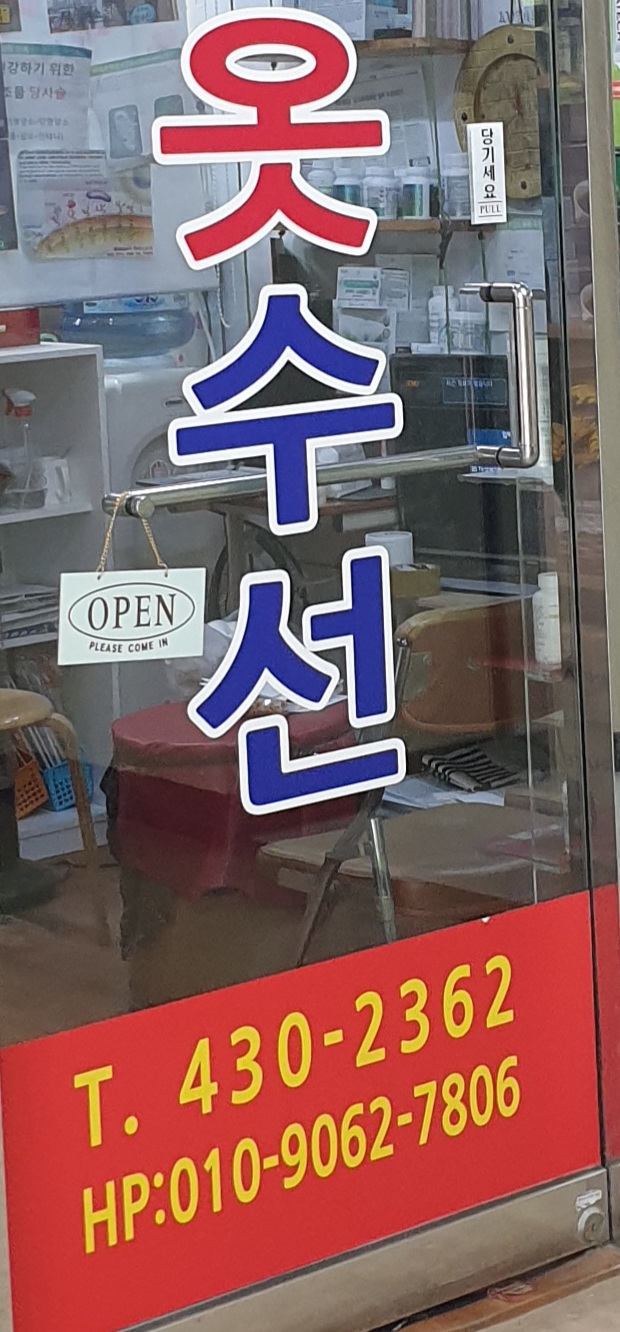 착한옷수선 이미지