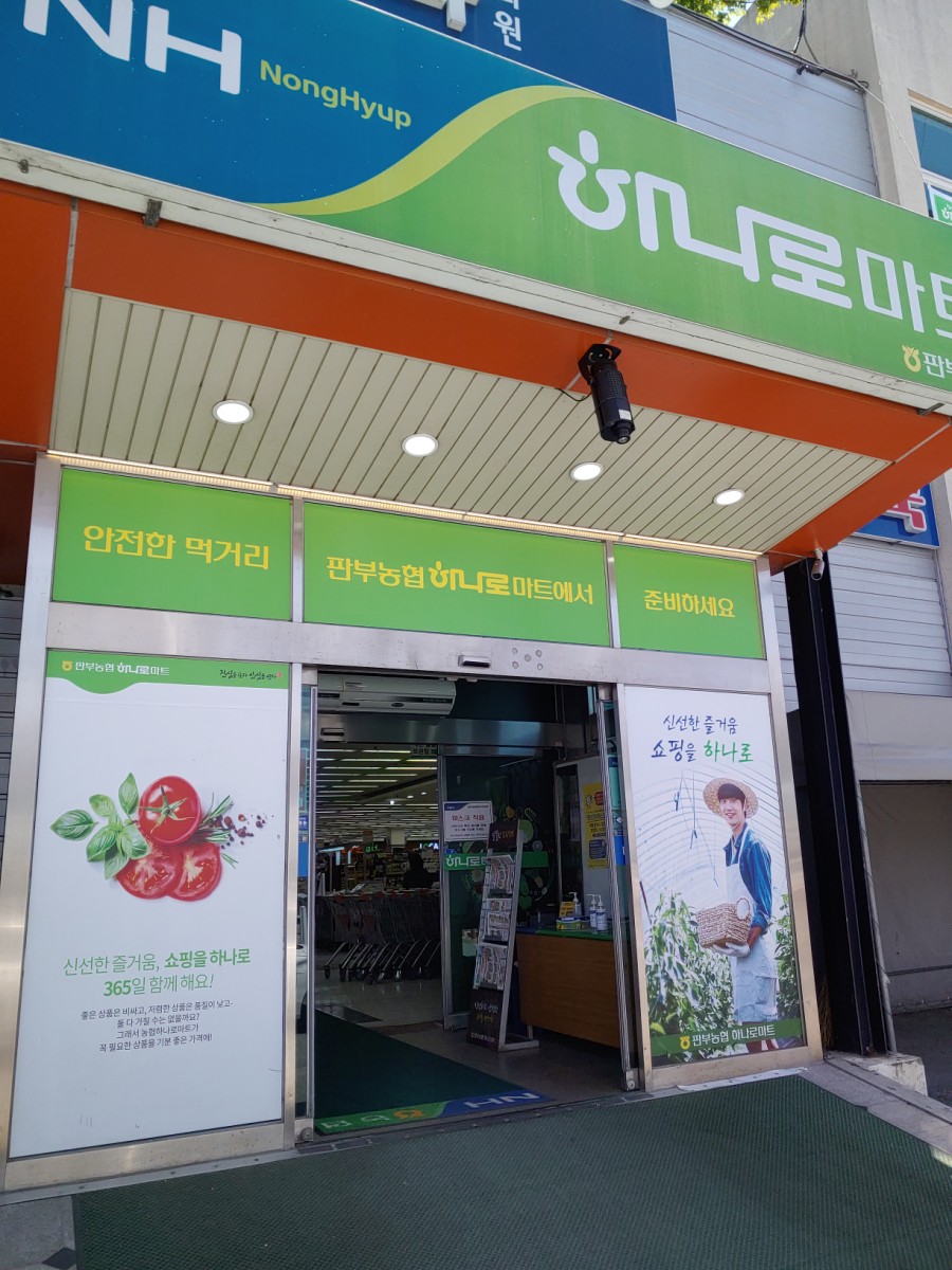 판부농협하나로마트 이미지
