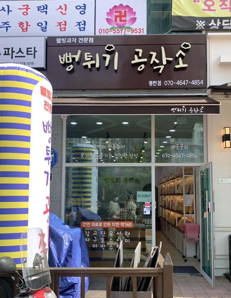 뻥튀기공작소(동탄점) 이미지