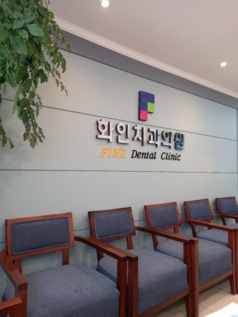 화인치과의원 이미지