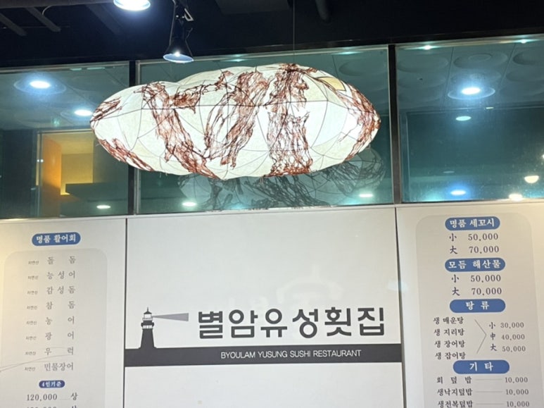 별암유성횟집 이미지