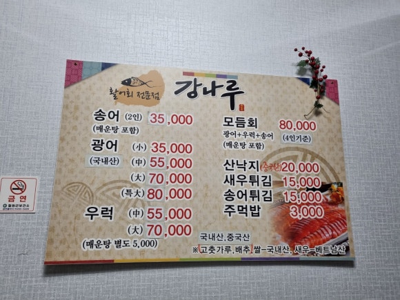 강나루송어횟집 이미지