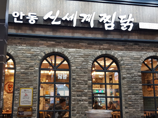 전통안동찜닭 이미지