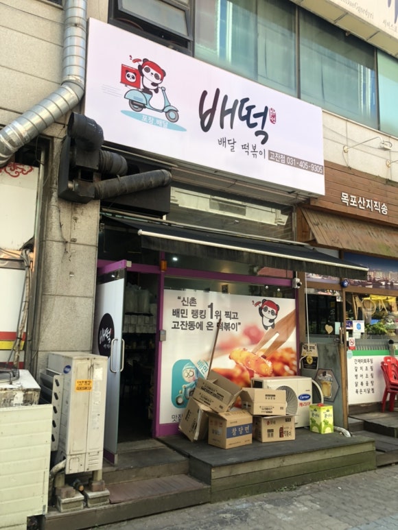 배떡안산 이미지