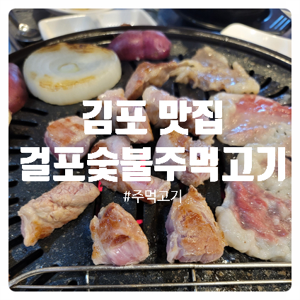 걸포숯불주먹고기 이미지