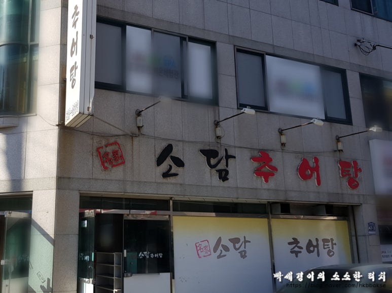 소담 추어탕 이미지