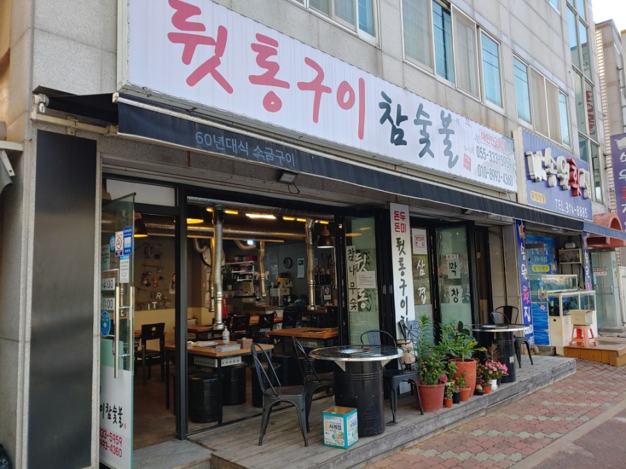 돈두돈미참숯불뒤통구이 이미지