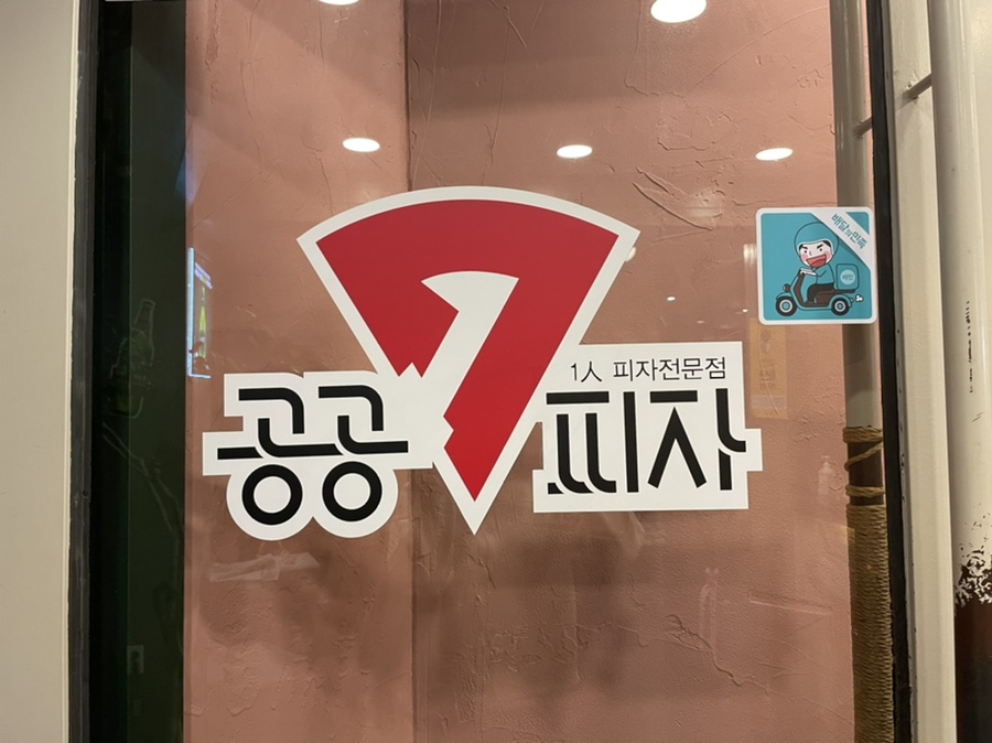 공공피자 이미지