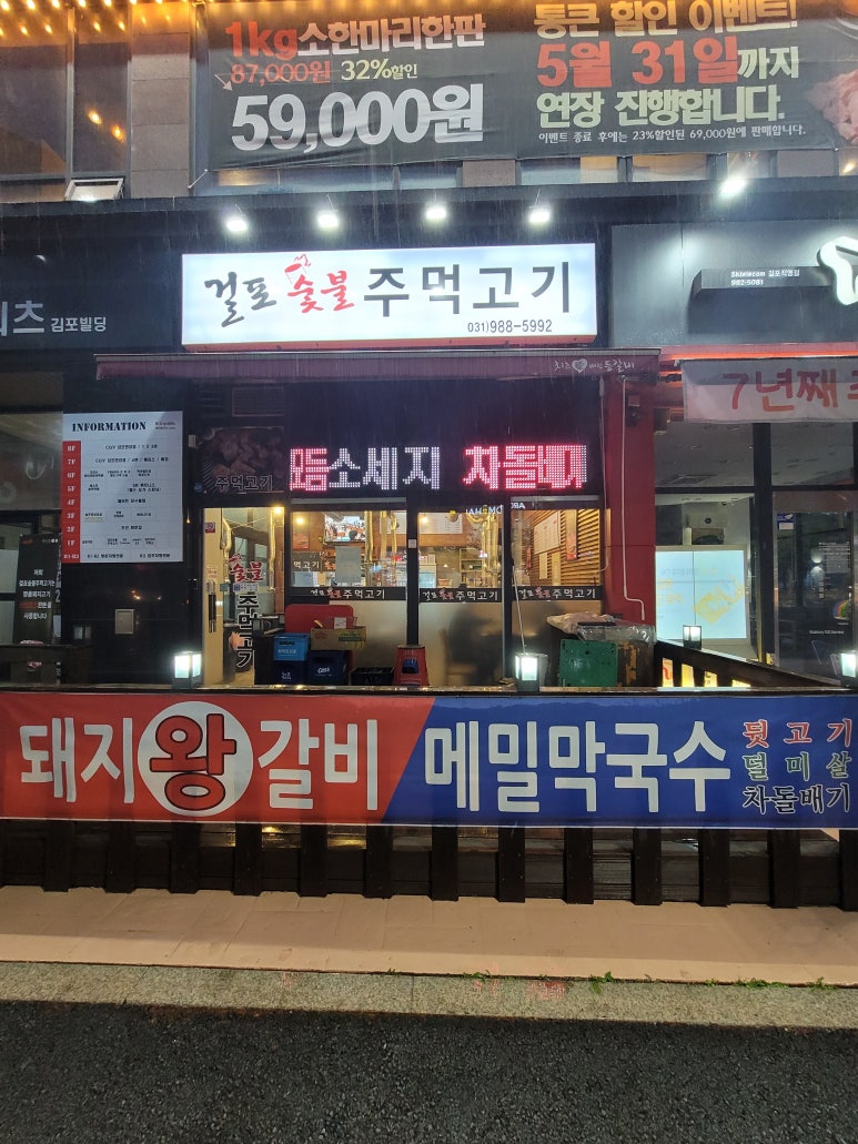 걸포숯불주먹고기 이미지