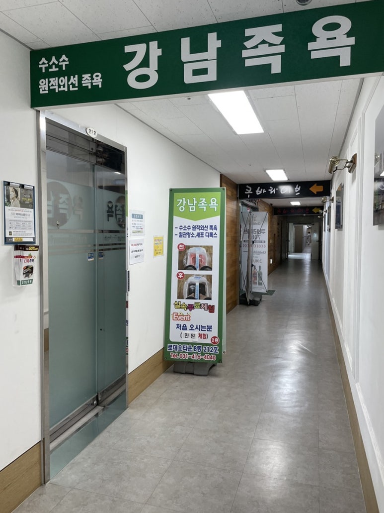 강남족욕 이미지