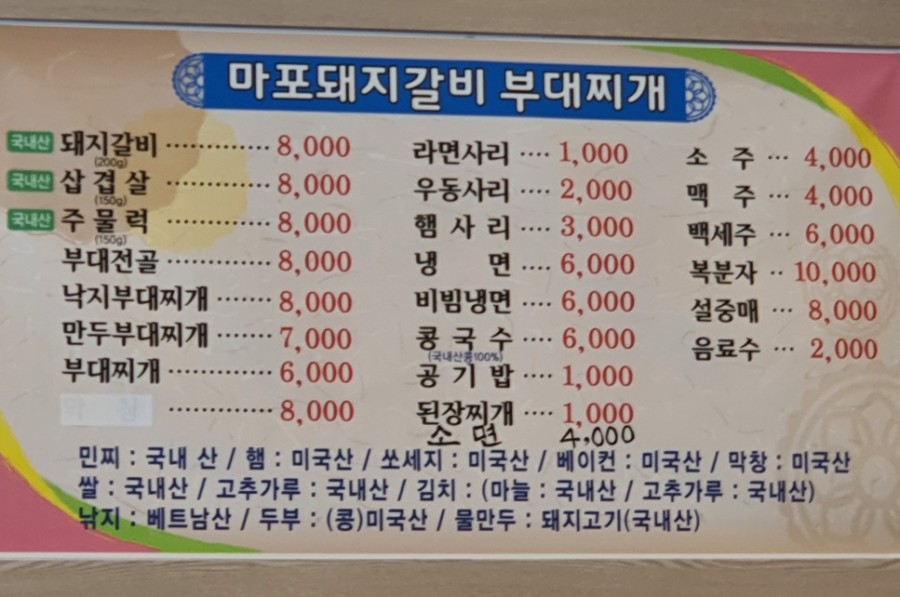 마포돼지갈비부대찌개 이미지