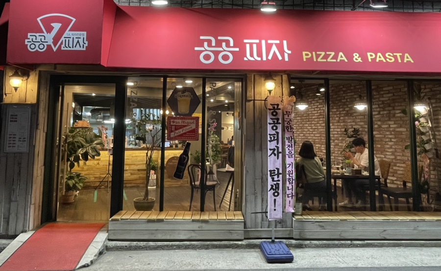 공공피자 이미지