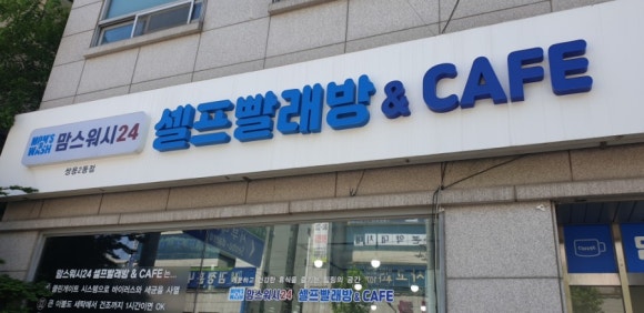 맘스워시24셀프빨래방 이미지