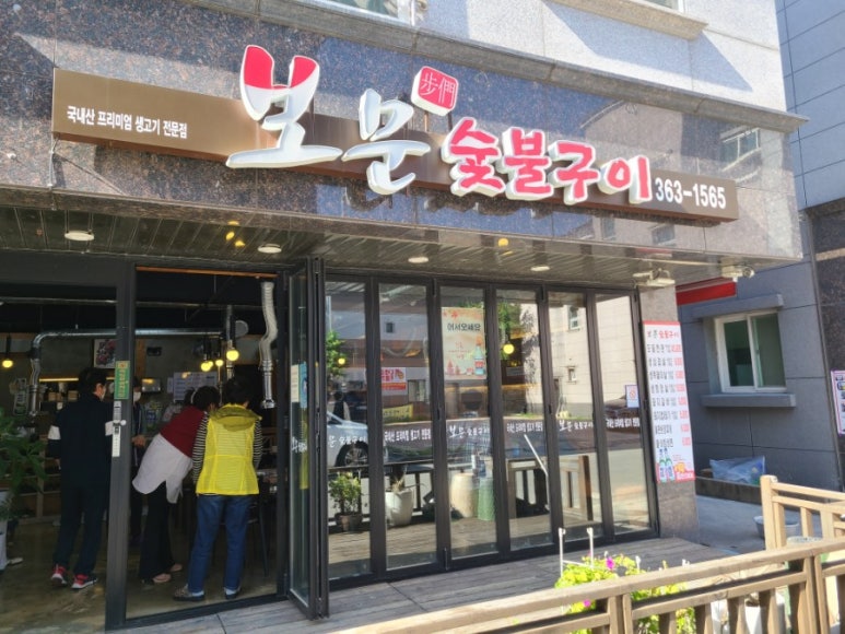 보문숯불구이 이미지