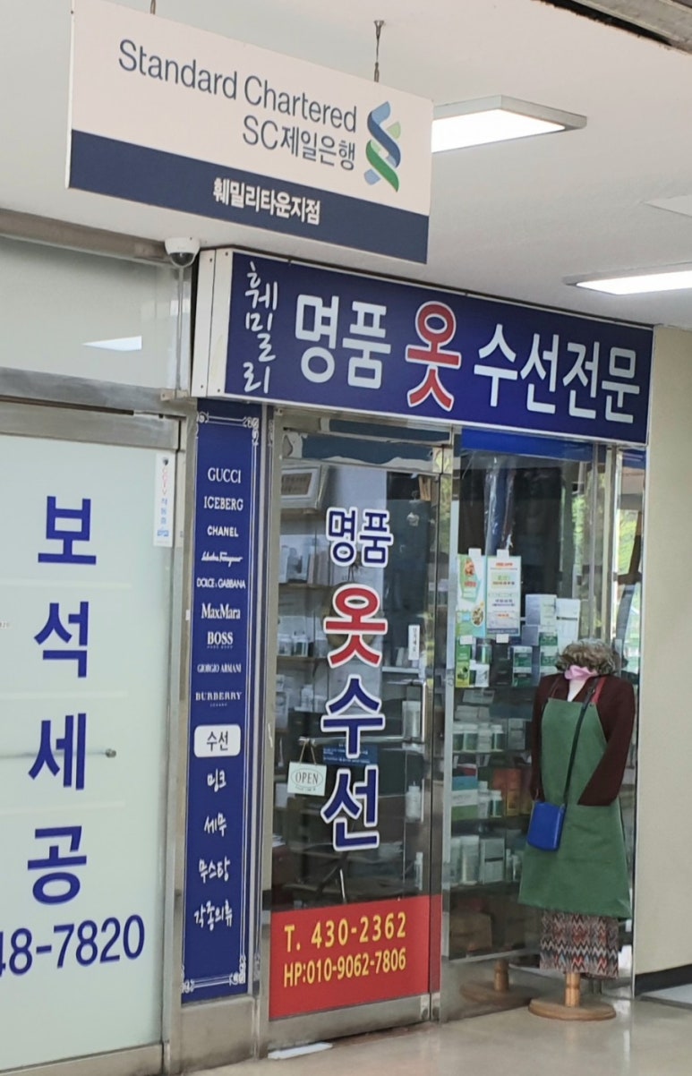 착한옷수선 이미지