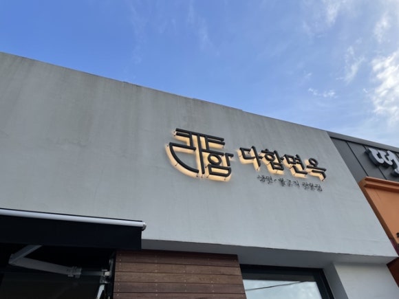 다함면옥 이미지